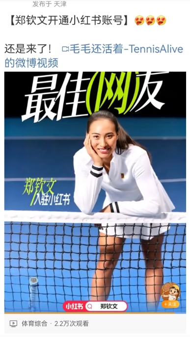 郑钦文进驻小红书了！

郑钦文进驻小红书，并发表了她一系列的靓照，我是截屏得来的