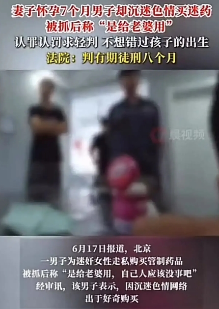 北京，男子沉迷色情视频，出于好奇买迷药想要迷奸周围女性，被抓后狡辩称想“给老婆用