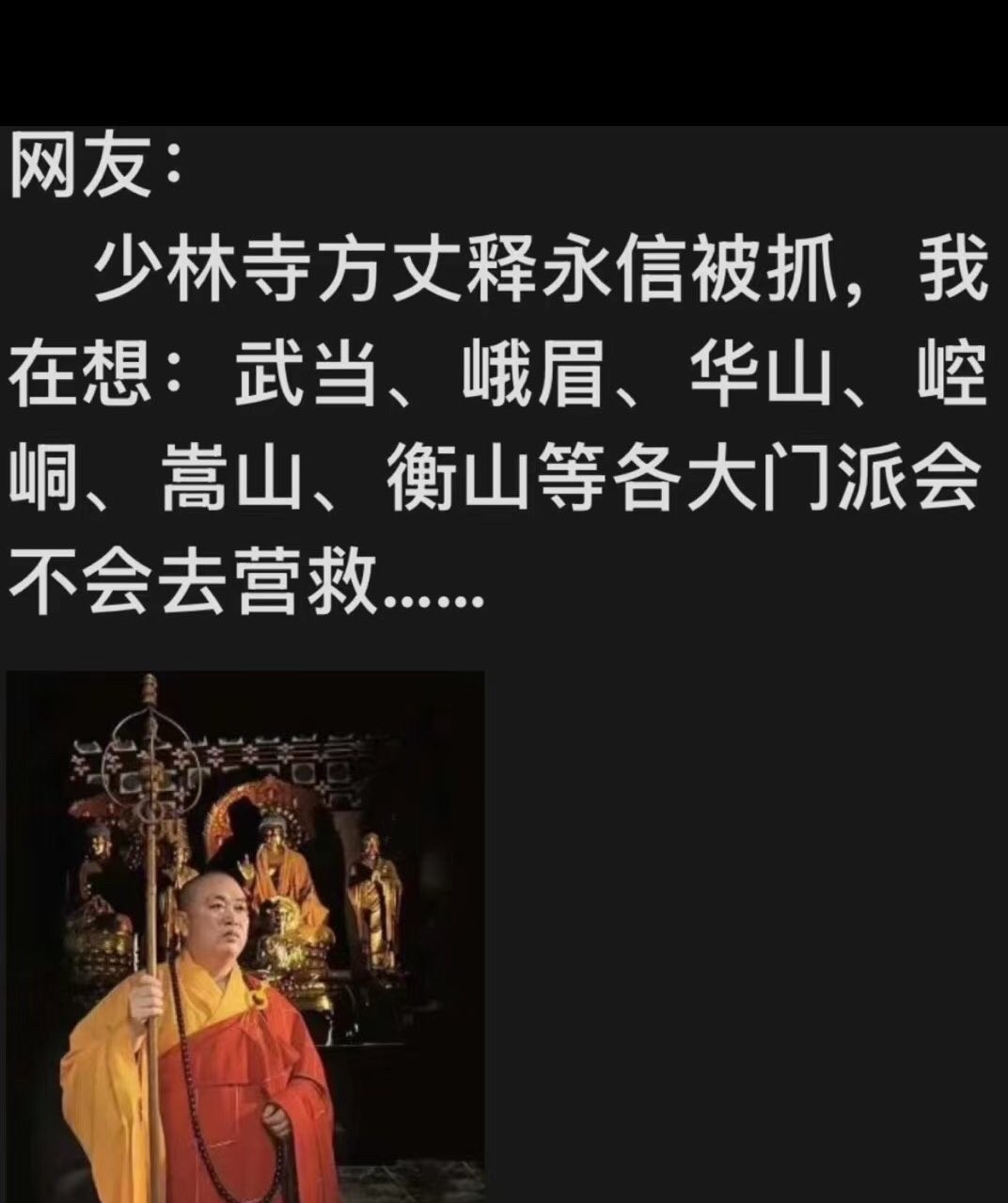 哈哈哈，网友们实在太搞笑了！
少林寺方丈被抓，网友玩梗玩出新花样：
救还是不