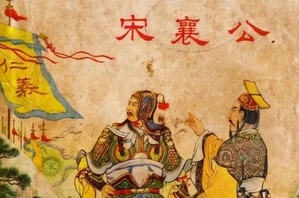 宋襄公是中国春秋时期宋国的一位君主，他以其文雅高贵、仁义之行、称职统治及亲近百姓