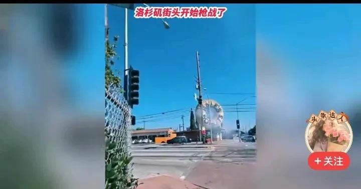 洛杉矶街头开始上演枪战了，中东战争必然会愈演愈烈！
就在中美伦敦会谈结束后，中美