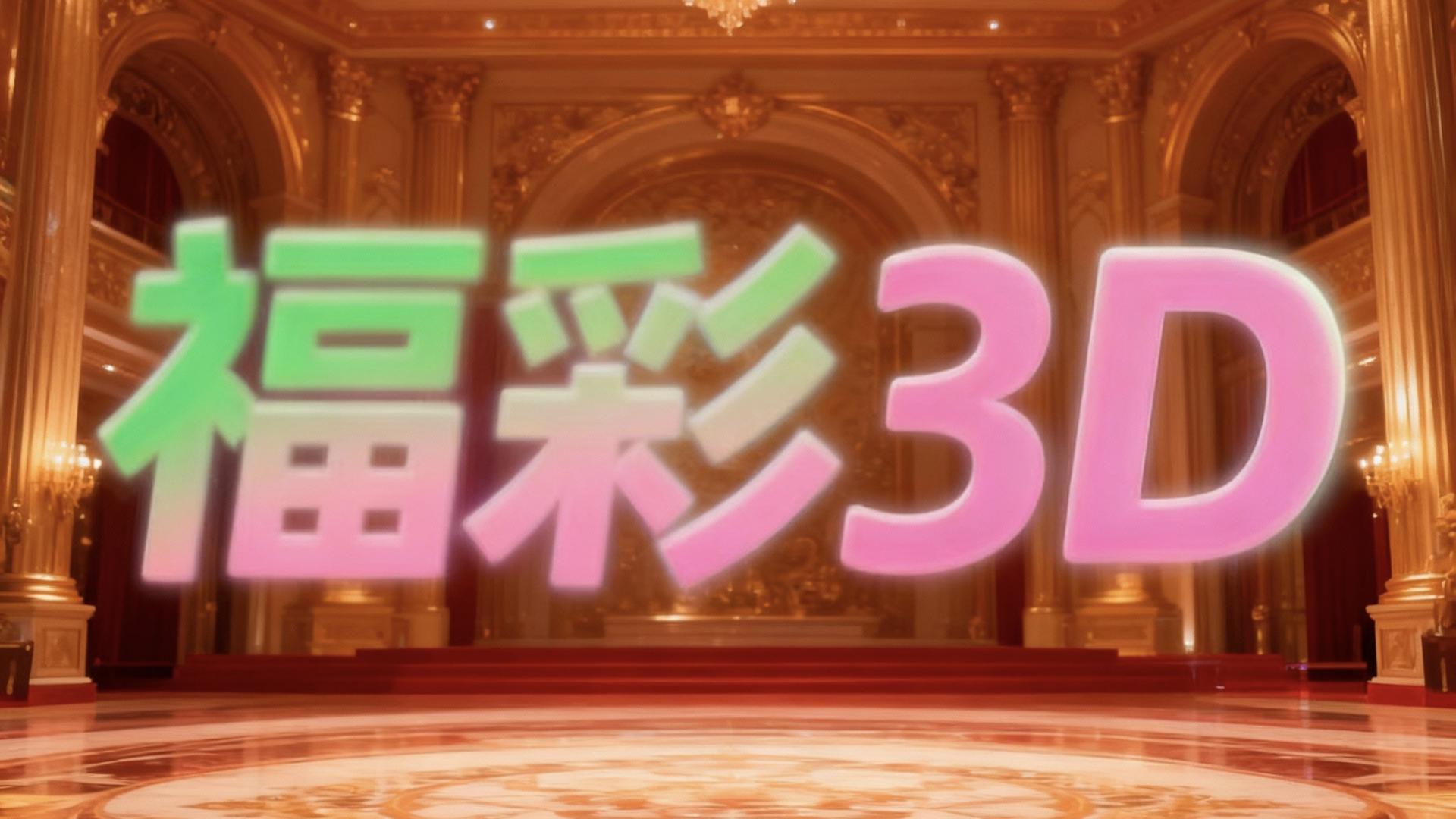 福彩3D第2025261期预测分析：数字能量重构与组三爆发临界点