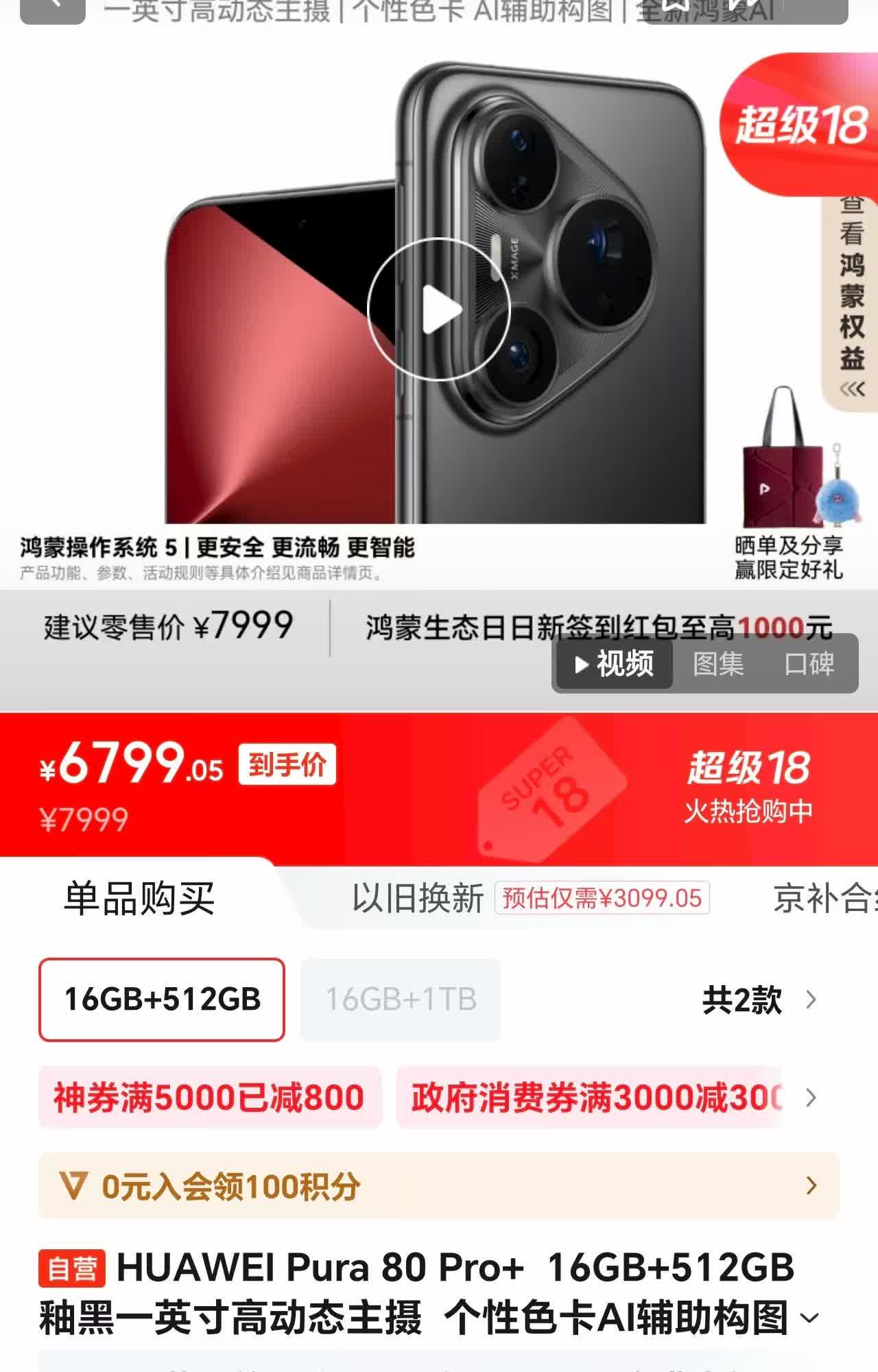 降了又降了！！

华为Pura80Pro+目前16+512G降价1200元，