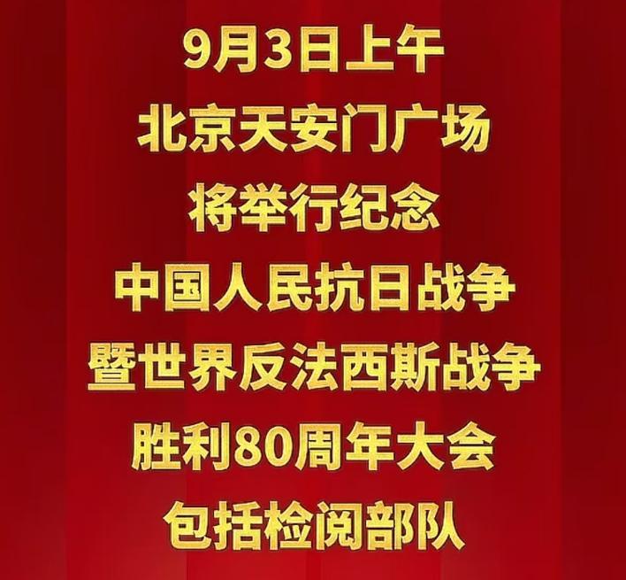 中国大阅兵，官宣了！
6月24号，根据我国权威媒体发布的消息可以确定，9月3号当