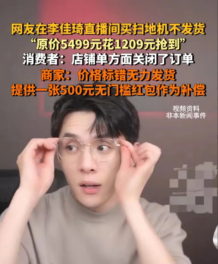 李佳琦直播间扫地机标错价引争议