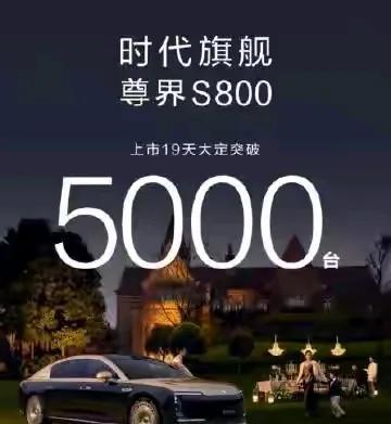 华为“停一停”，怎么就大定5000台了？
这要是再加把劲该不会真的冲上大定1万台