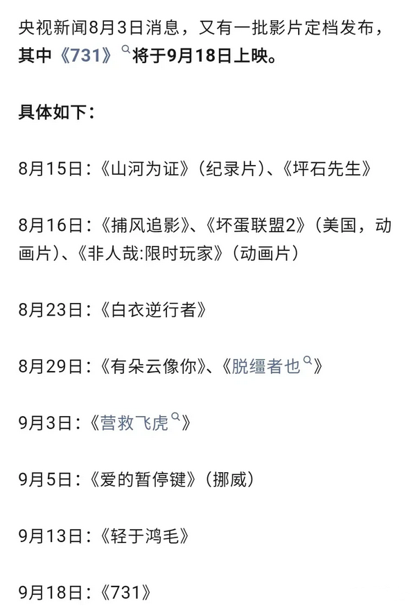 就在刚刚，电影《731》定档 9 月 18 日上映的消息传来。这本该是个值得高兴