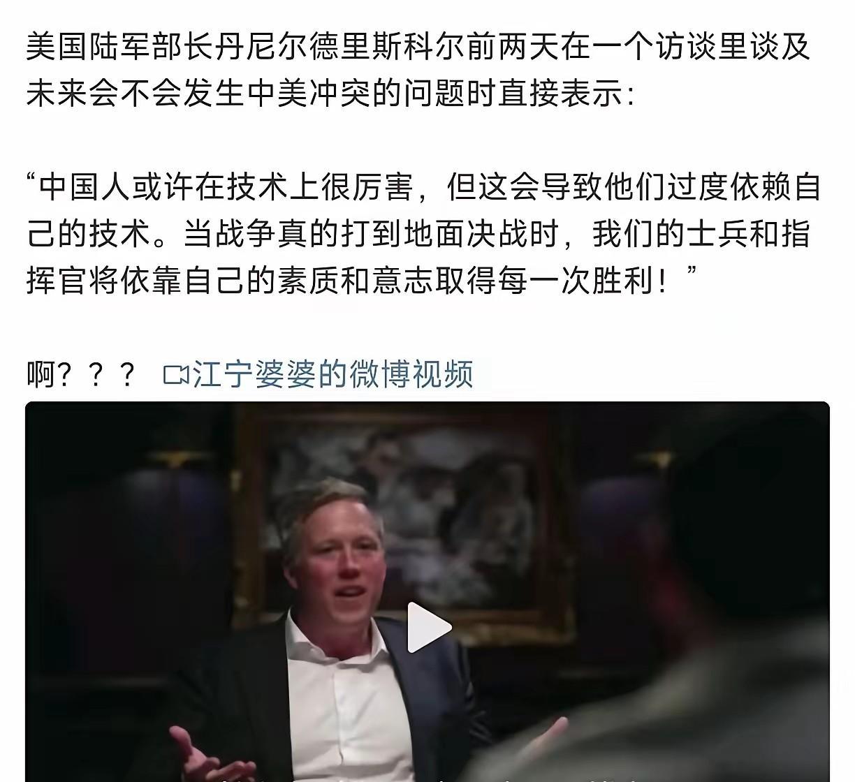 第一感觉是不真实。没想到以前开玩笑的事情，真的变成了现实。美国陆军部长近期演讲，