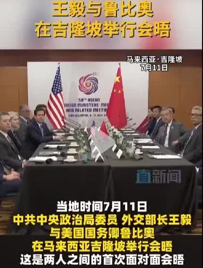 王外长见卢比奥制裁之人，当然了制裁是不能入境，不是不能见面！对于中美关系，有网友