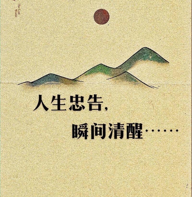 受益一生的忠告！
1．第一忠告：你混得再好，不婚不育，终将一切归零。
2．第二忠
