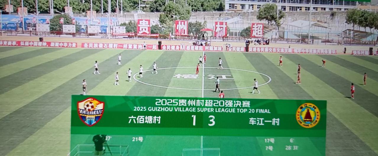 贵州村超20强决赛第一天的比赛，这是榕江今年洪水灾害后重启的赛事。
     球