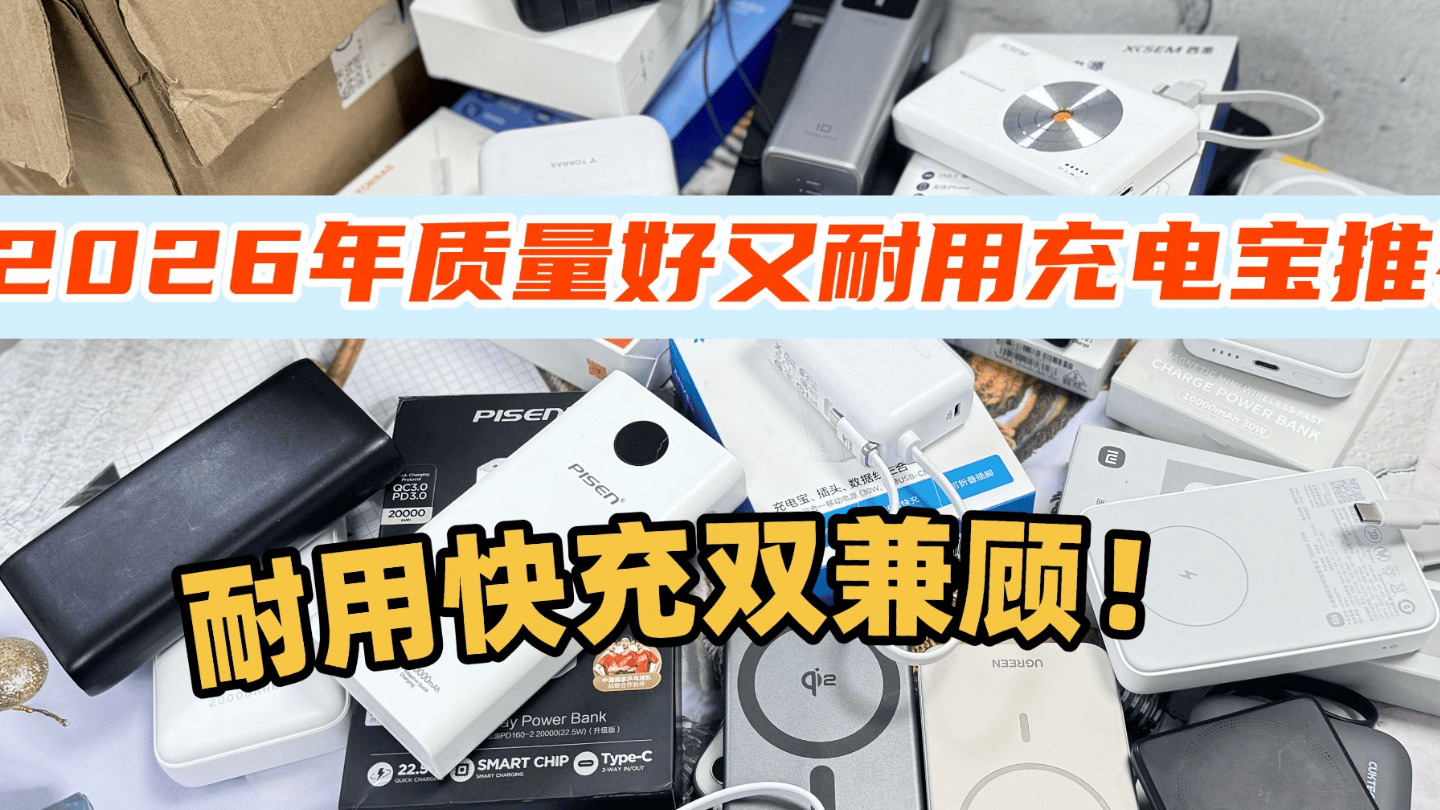 充电宝哪个牌子好耐用质量好？推荐十款目前公认最好充电宝品牌，耐用快充双兼顾！
