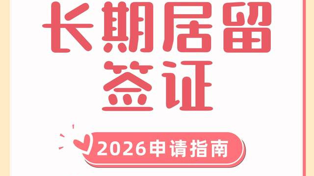 土耳其长期居留签证 2026申请指南