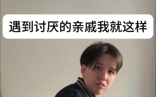 我是如何一步步将刁民亲戚逼疯的