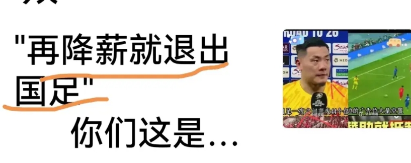 再降薪就退出国足！真有底气，好像除了他们就没人踢球了似的，踢得烂得不能再烂了还很