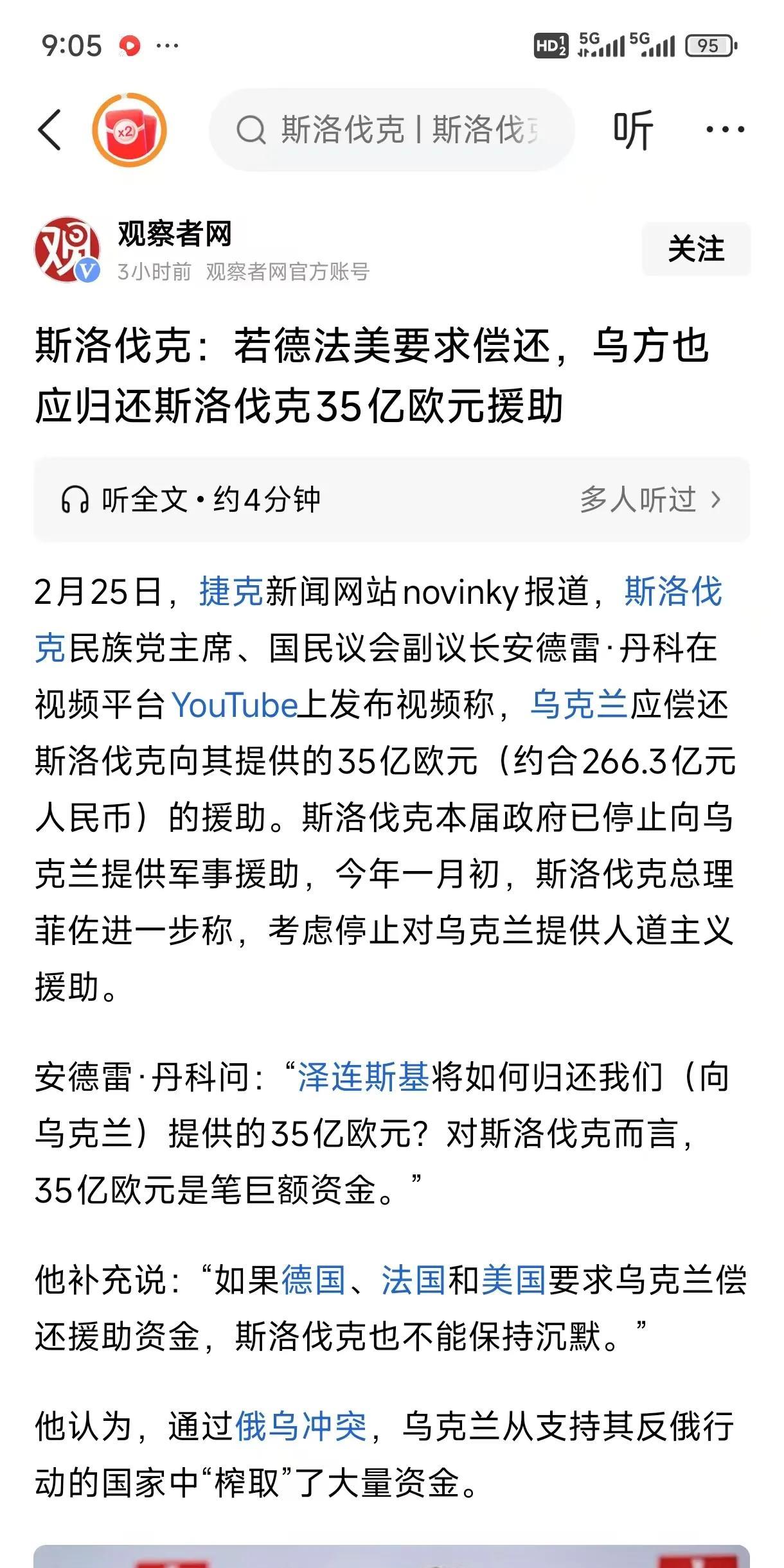 斯洛伐克要求乌克兰归还35亿欧元援助！
他还补充道，如果德、法、美要求乌克兰偿还