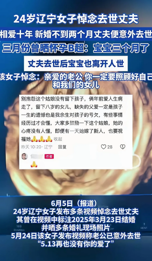 24岁女子在新婚丈夫去世后，打掉了5个月的胎儿。

她发文悼念亡夫和未出世的女儿