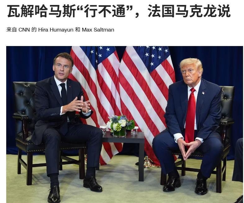“他们再次杀害了哈马斯领导人，但哈马斯战士仍然和第一天一样多”周二，法国马克龙对