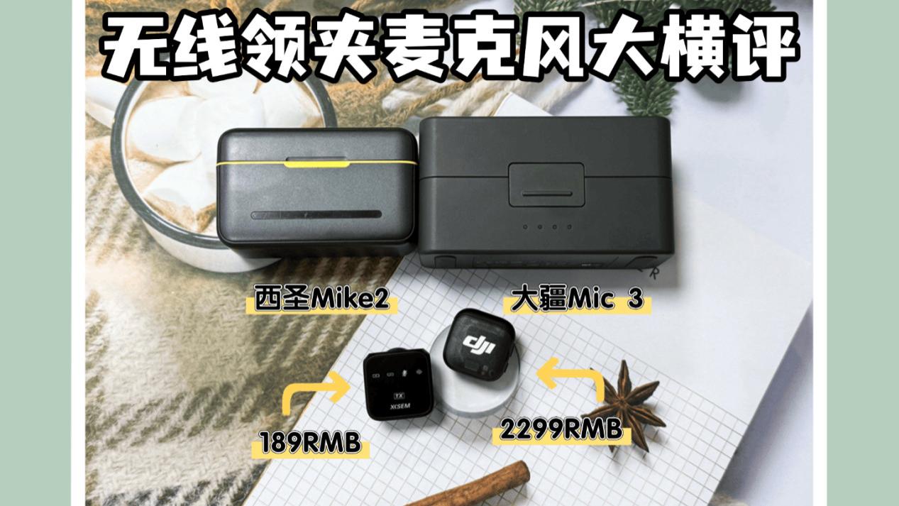 西圣、大疆无线麦克风哪个好？领夹麦克风哪个品牌好？甄选大测评