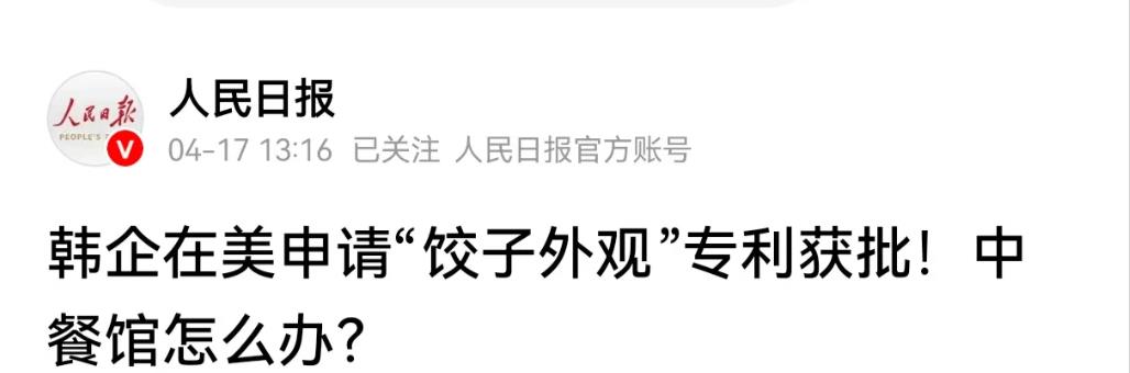 麻烦了！韩企在美国申请饺子专利审批通过，中餐馆可能侵权
4月17号，我国权威媒体