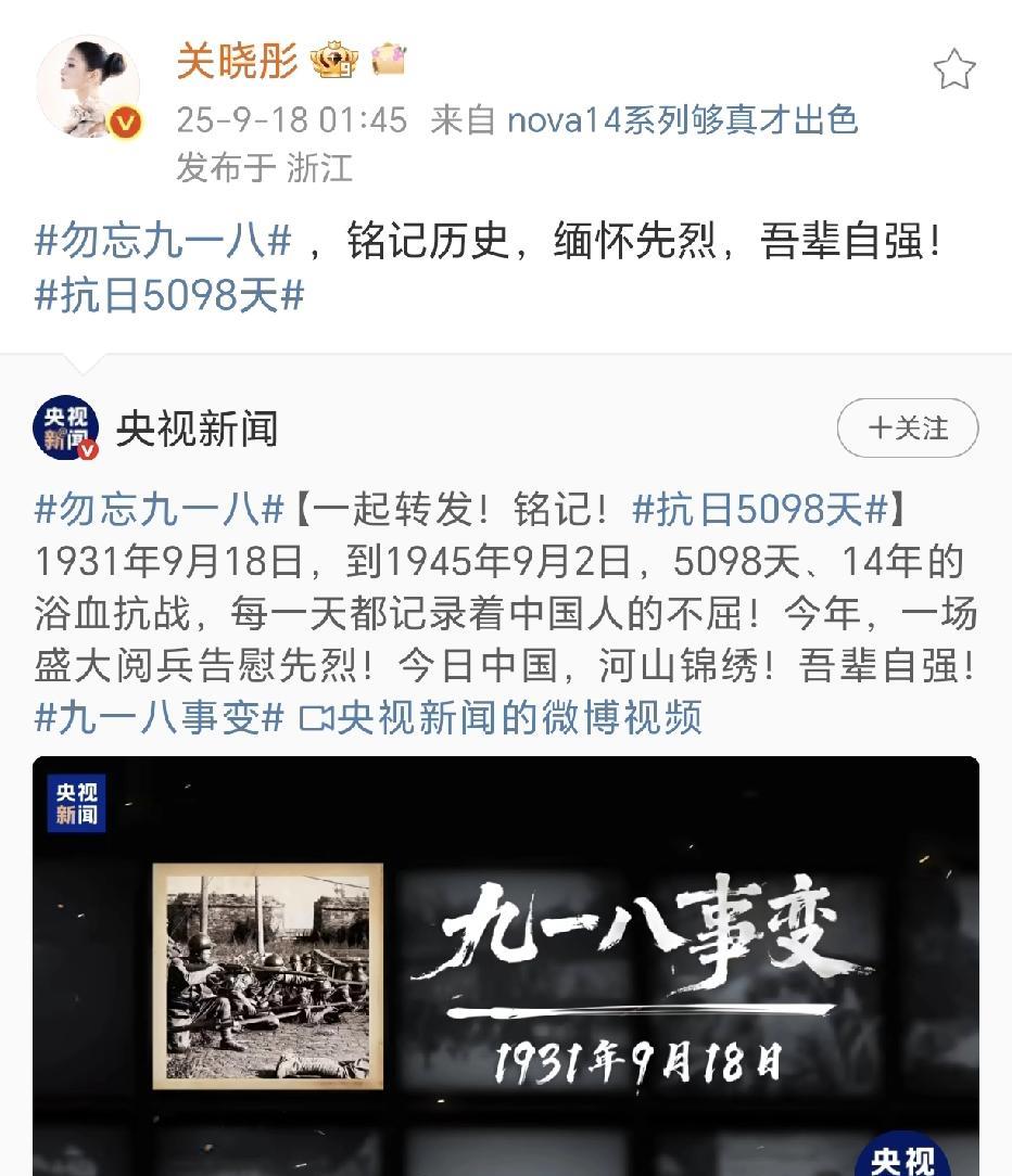 众星发文勿忘九一八！
9月18日，是特殊的日子，是九一八事变94周年的日子，作为