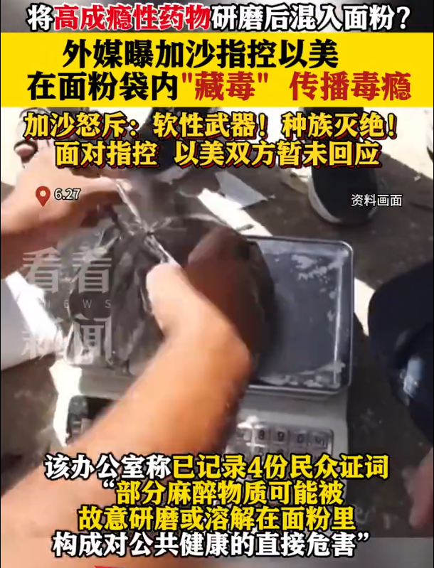 外媒曝以美在加沙面粉袋内藏毒！啊？这的确有些超出我们中国人传统的思维了，