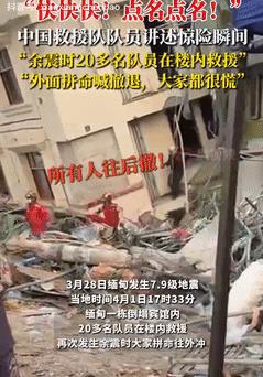 “看哭了！”20多名中国救援队队员，在缅甸一栋倒塌的宾馆内救援时，再次发生余震，