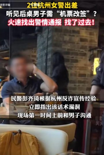 两名女警立大功！广州，2名杭州女警出差就餐时，无意间听到后桌男子与”航空公司客服