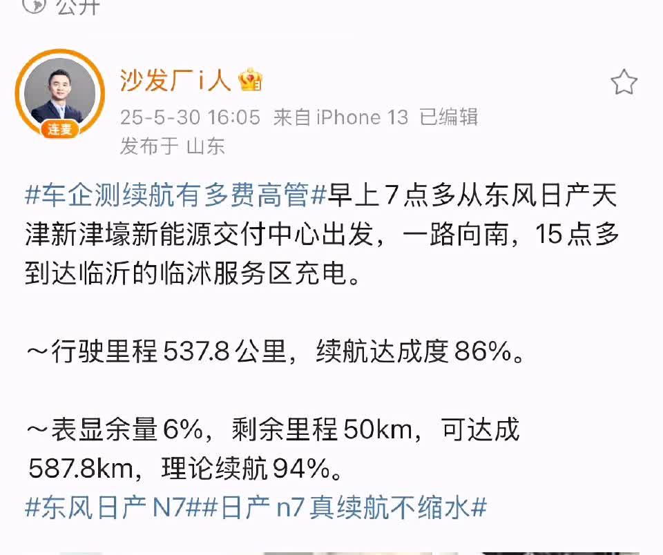 日产n7真续航不缩水
@沙发厂i人 的续航直播，全程高速，实际86%的续航达成