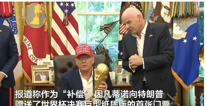 国际足联主席因凡蒂诺送给特朗普一张2026年世界杯决赛门票。他说：“我们已经为您
