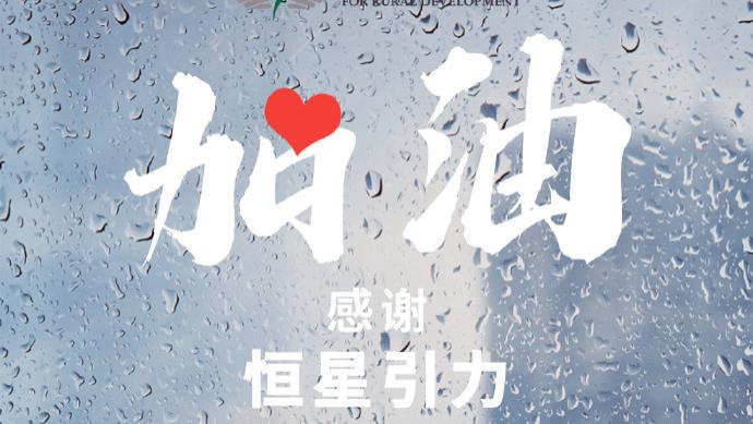 恒星引力捐赠物资驰援京津冀洪灾，以文化力量践行社会责任