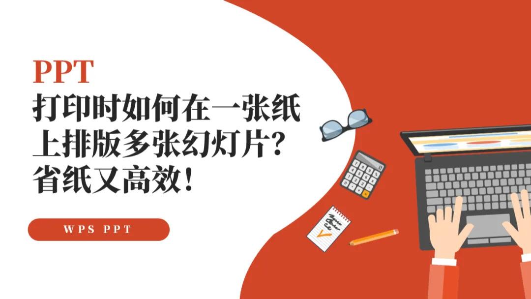 PPT打印时如何在一张纸上排版多张幻灯片？省纸又高效！