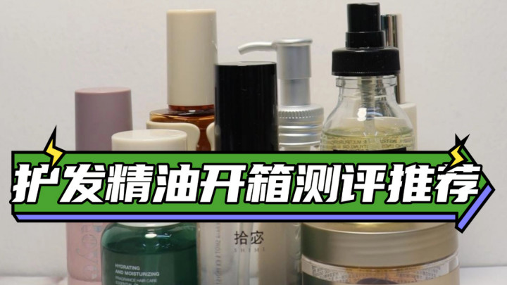 护发精油哪款好用适配烫染发？十大修护款公认改善分叉