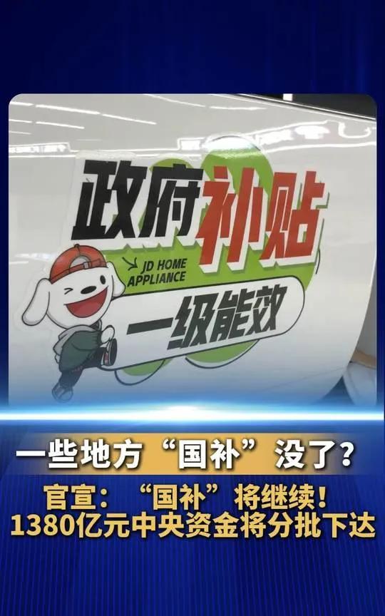 国补没了 ？ 官宣：#国补将继续 ！ 1380亿元中央资金将分批下达