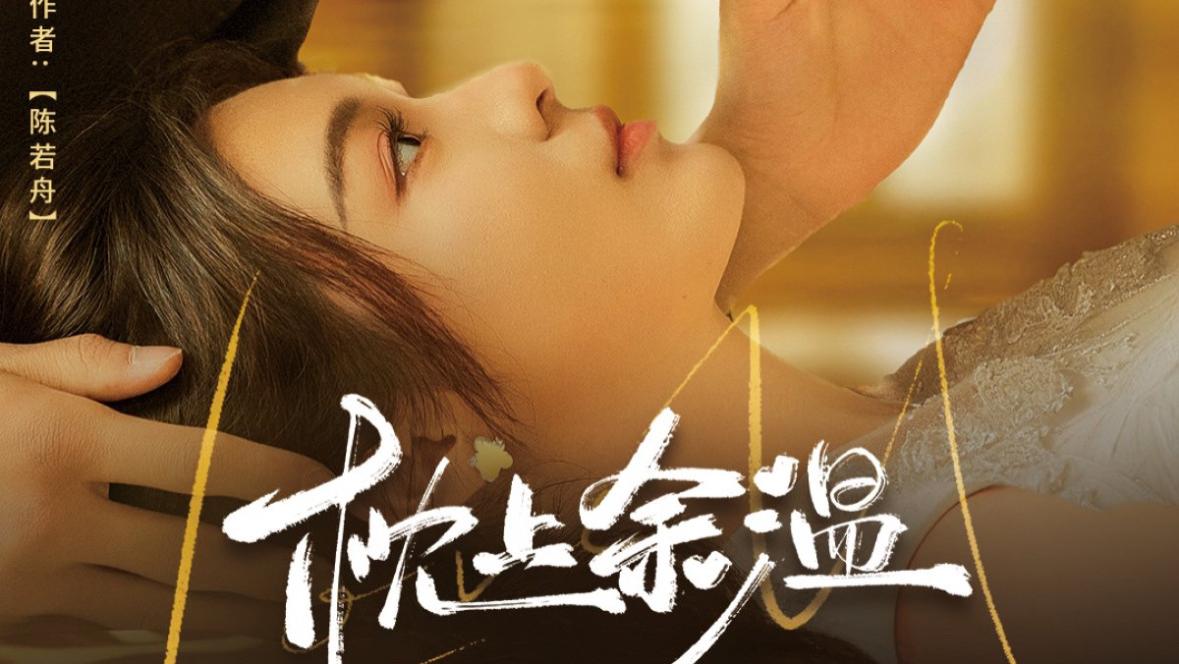 短剧《 枕上余温（61集）郑晨雨|卡戎 》今日上线《 枕上余温》热门短剧在线免费观看