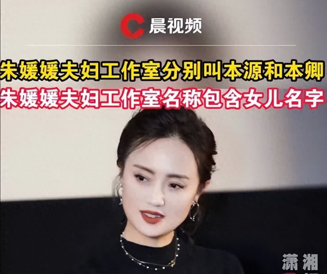 【朱媛媛夫妇工作室分别叫本源和本卿 均包含女儿名字】

近日，演员朱媛媛因癌