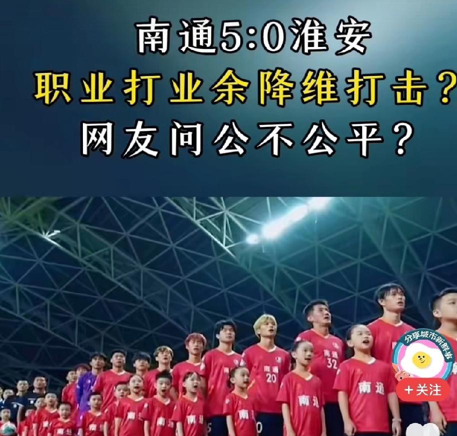 那些说业余队能挑战国足的人，可以看看苏超的南通队，这支球队就是丙级俱乐部的梯队青