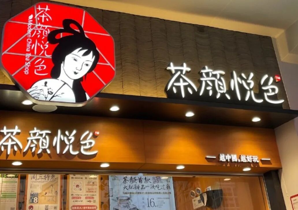 慢半拍的茶颜悦色,抓紧最后的船票?