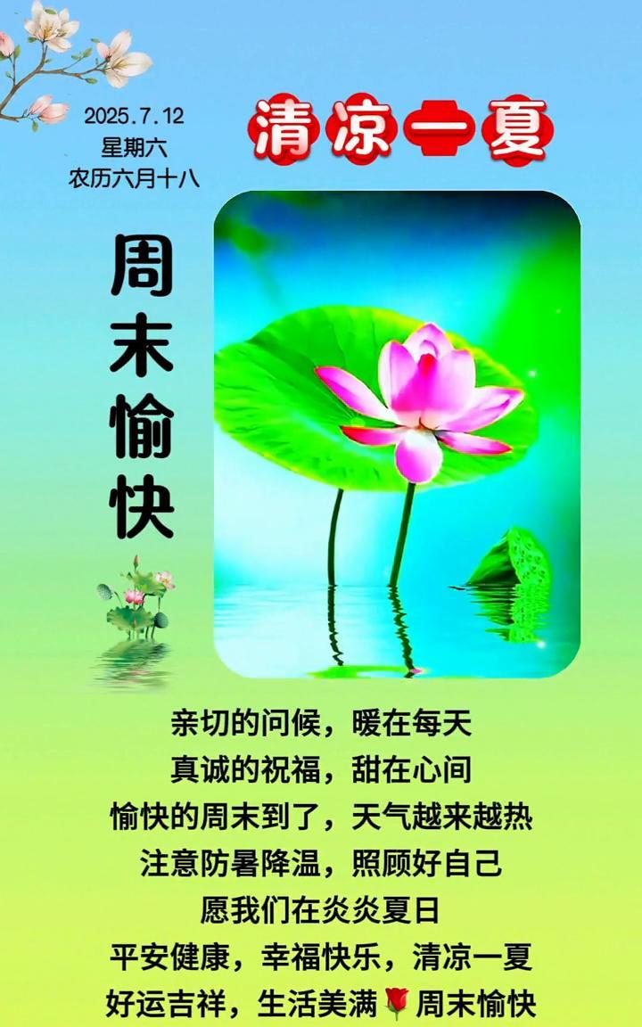 清凉一夏。
星期六，农历六月十八。周末愉快，亲切的问候，暖在每天。真诚的祝福，甜