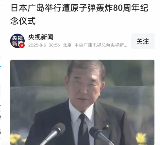 日本在广岛举行遭原子弹轰炸80周年纪念仪式，意图把自己描绘成原子弹轰炸的“受害者
