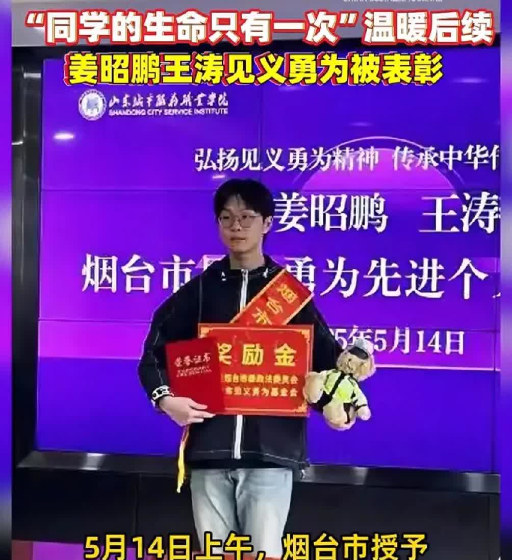 烟台小伙姜昭鹏赶考途中为抢救同学生命，却因此缺席参加高考。
5月14日，姜昭鹏