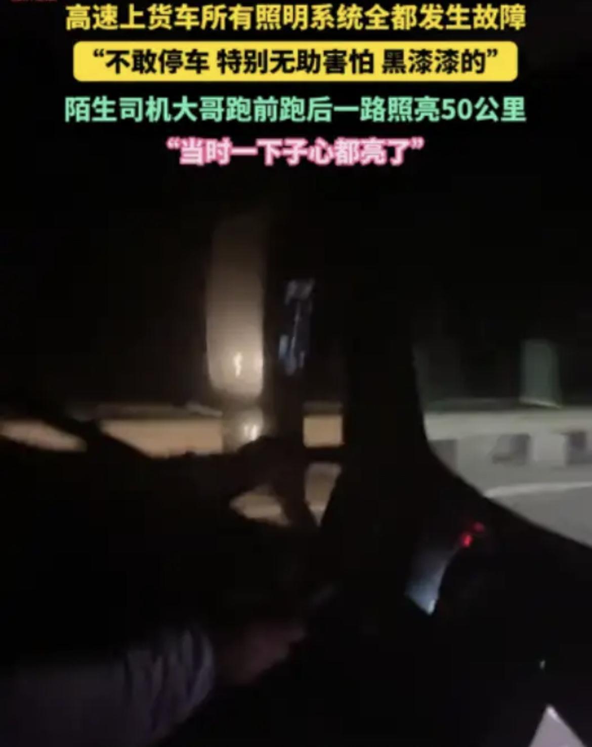 “心都被照亮了！”5月29日，黑龙江一位货车司机在高速行驶时车辆故障，灯光突然全