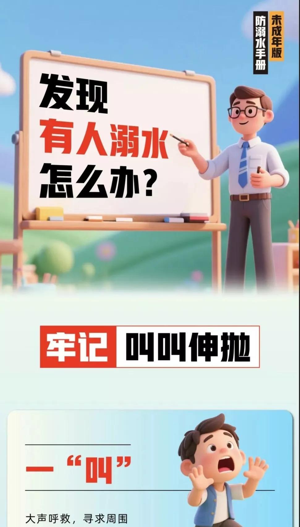 夏季是溺水事故的高发期，
发现有人溺水怎么办？
牢记“一叫二叫三伸四拋”
一“叫