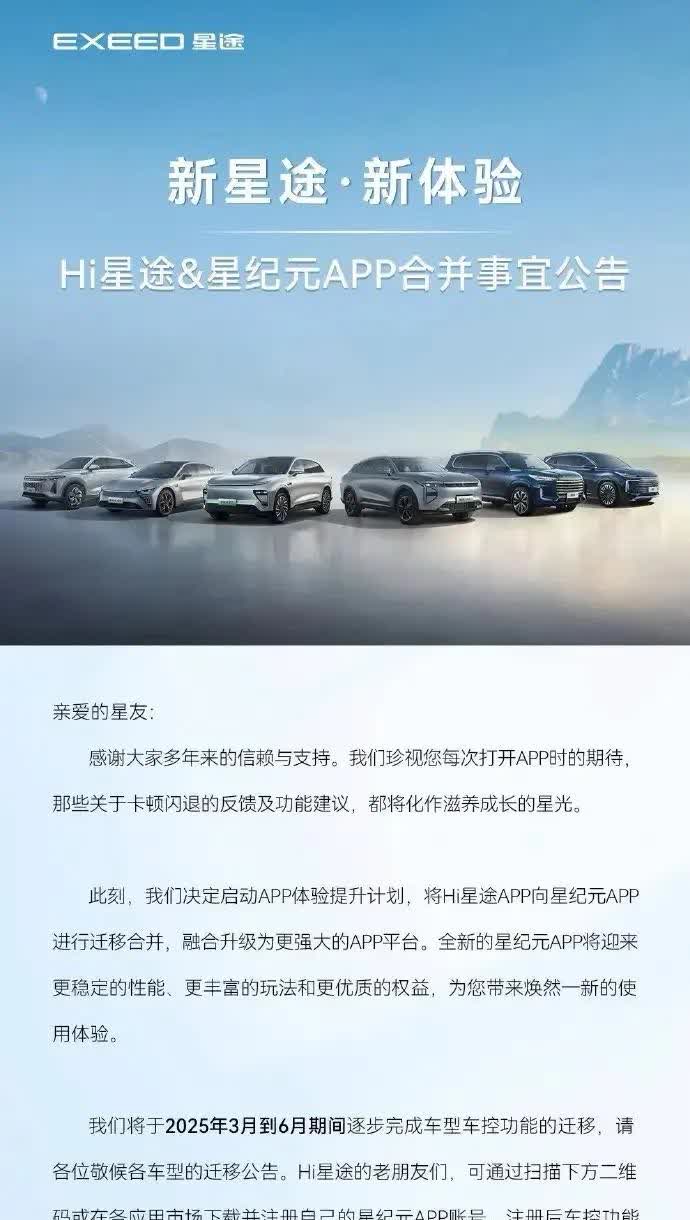 【星途APP合并】星途与星纪元APP合并，是否是奇瑞新能源战略收缩的信号弹？当星
