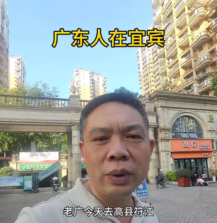 广东人在宜宾。
现在是下午6点，老广今天去高县符江，但是不是吃土火锅，约了个朋