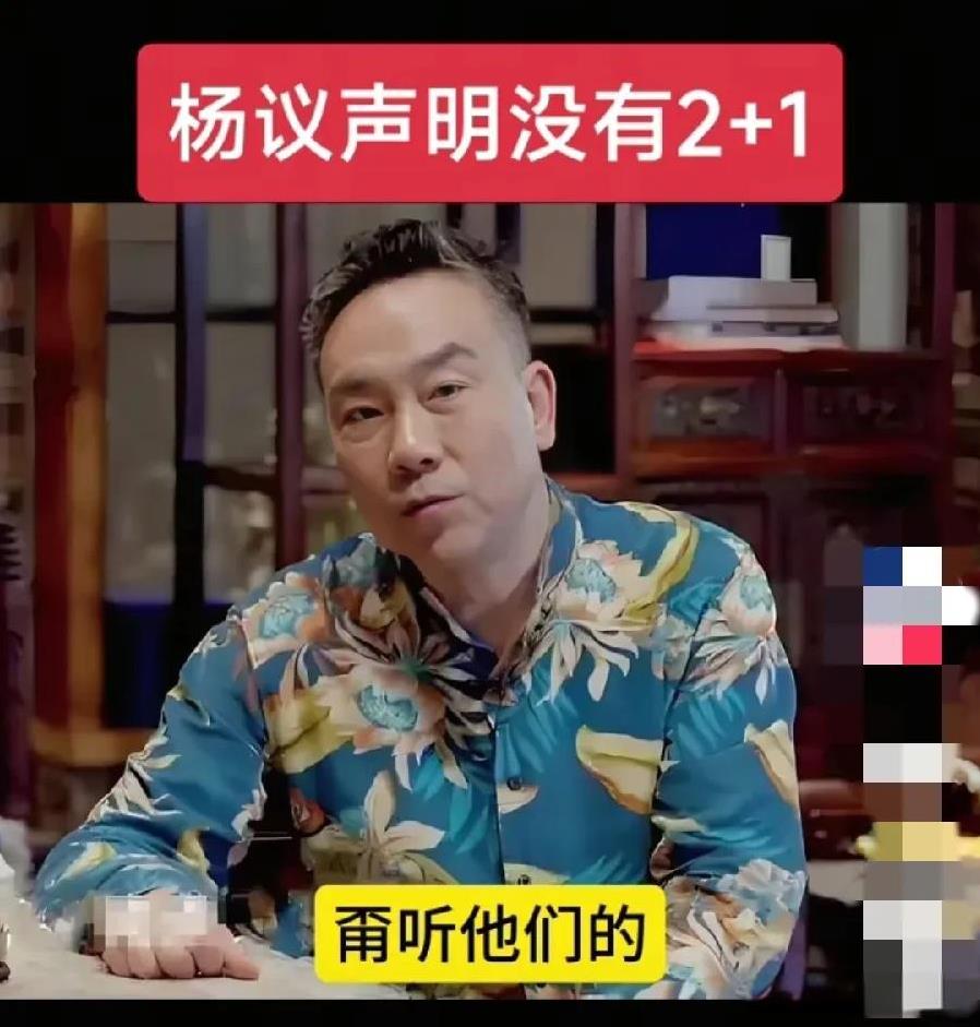 杨老五要开始给自己洗白了，直播间里说了，没有2+1，他早就想翻篇儿，可是有人总提