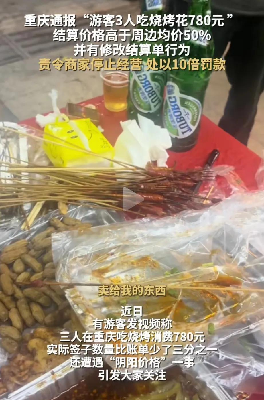 重庆一烧烤店宰外地游客被责停业、重罚，太过分了，最反感这种欺负陌生人的行为，游客