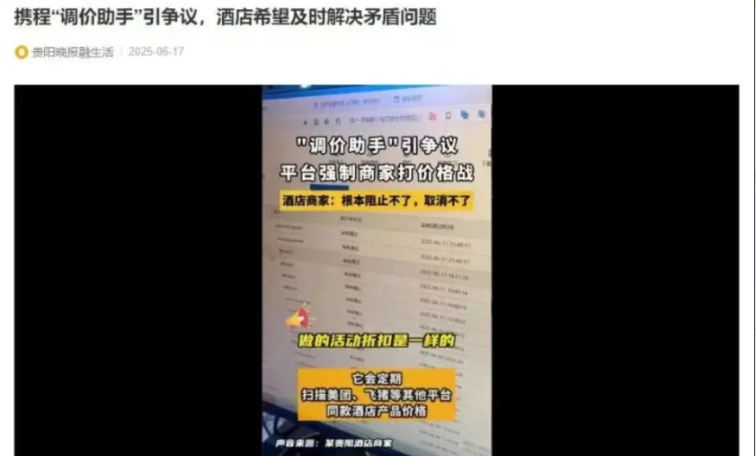 携程"自动调价"惹争议！贵阳酒店老板们坐不住了

最近不少来贵阳旅游的小伙伴发现