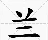《姓名学》知识分享：
【兰】：名字中有“兰”长的耐看，吸引人，一般朋友多。