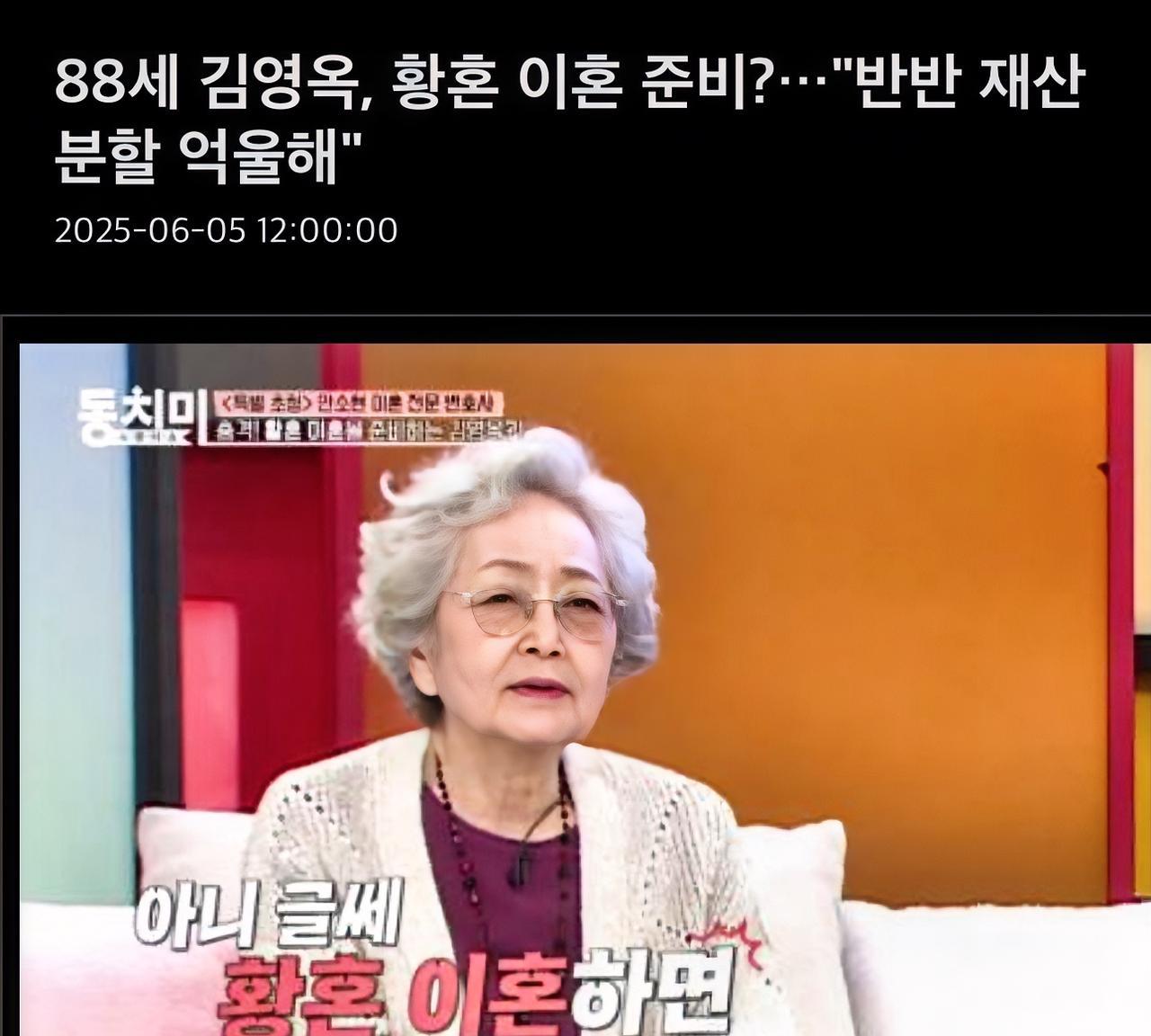 88岁资深演员金英玉欲黄昏离婚：5:5分财产太委屈，要求2:8！网友：奶奶好飒！